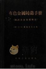 有色金属铸造手册 铝、镁合金异型铸造 1966 PDF电子版封面 15033·3722 (苏)И.Х何洛勃涅夫等著