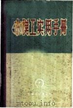 木模工实用手册 1960 PDF电子版封面 T15033·2064 倪靖康,张纪勋合编
