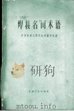 焊接名词术语 1969 PDF电子版封面 15033·4059 中国机械工程学会焊接学会编