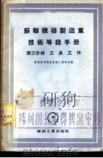 苏联机器制造业技术等级手册 第3分册 工具工作 1955 PDF电子版封面 苏联重型机器制造工业部主编;刘琦译