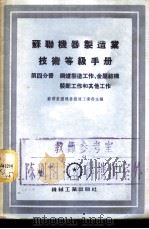 苏联机械制造业技术等级手册 第4分册 锅炉制造工作、金属结构装配工作和其他工作 1955 PDF电子版封面 苏联重型机器制造工业部主编;刘琦译