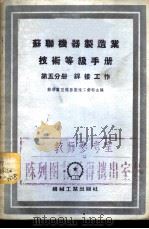 苏联机械制造业技术等级手册 第5分册 焊接工作 1956 PDF电子版封面 苏联重型机器制造工业部主编;沈玉麟译