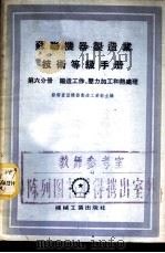 苏联机器制造业技术等级手册 第6分册 锻造工作、压力加工和热处理 1955 PDF电子版封面 苏联重型机器制造工业部主编;刘琦译