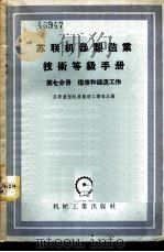 苏联机器制造业技术等级手册 第7分册 熔炼和铸造工作 1956 PDF电子版封面 苏联重型机器制造工业部主编;谭德福译