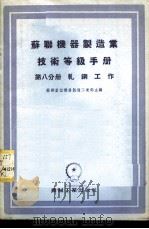 苏联机器制造业技术等级手册  第8分册  轧钢工作（1955 PDF版）