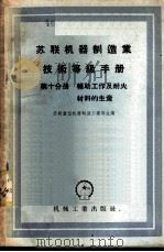 苏联机械制造业技术等级手册 第10分册 辅助工作及耐火材料的生产 1956 PDF电子版封面 苏联重型机器制造工业部编;籍增祺等译