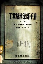 工业炉建筑师手册 上 1955 PDF电子版封面 李润章,董少绩译
