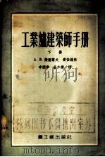 工业炉建筑师手册 1955 PDF电子版封面 (苏)柴尔诺夫(А.В.Чернов)等编;李润章,董少绩译