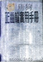 正齿轮实用手册 1953 PDF电子版封面 李骥德,陈鸿祥合编