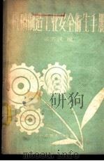 机械制造工业安全卫生手册 1959 PDF电子版封面 14051·104 梁济民著