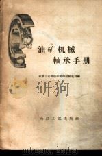 油矿机械轴承手册 1958 PDF电子版封面 15037·585 石油工业部供应制造局机电科编