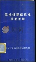 互换性基础标准简明手册（ PDF版）