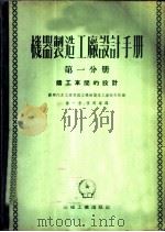 机器制造工厂设计手册 第1分册 铸工车间的设计 1953 PDF电子版封面 苏联汽车工业部国立机械制造工厂设计院编;孙一唐,张兴耀译