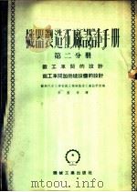 机器制造工厂设计手册  第2分册  锻工车间的设计、锻工车间加热炉设备的设计（1953 PDF版）