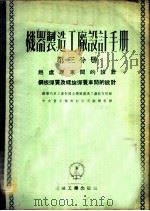 机器制造工厂设计手册 第3分册 热处理车间的设计、钢板弹簧及螺旋弹簧车间的设计 1953 PDF电子版封面 苏联汽车工业部国立机械制造工厂设计院编;中央人民政府重工业部