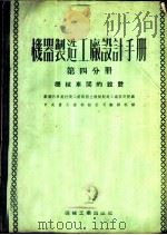 机器制造工厂设计手册 第4分册 机械车间的设计 1953 PDF电子版封面 苏联汽车拖拉机工业部国立机械制造工厂设计院编;中央人民政府重