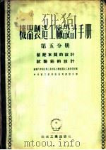 机器制造工厂设计手册 第5分册 装备车间的设计、试验站的设计 1953 PDF电子版封面 苏联汽车拖拉机工业部国立机械制造工厂设计院编;中央人民政府重