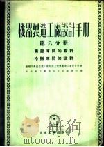 机器制造工厂设计手册 第6分册 动压车间的设计 冷冻车间的设计 1953 PDF电子版封面 苏联汽车工业部国立机械工厂设计院编;钮心宁译