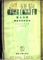 机器制造工厂设计手册 第7分册 焊接车间的设计 1953 PDF电子版封面 苏联汽车工业部国立机械制造工厂设计院编;李光荣译