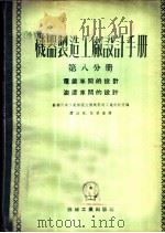 机器制造工厂设计手册 第8分册 电镀车间的设计 油漆车间的设计 1953 PDF电子版封面 苏联汽车工业部国立机械制造工厂设计院编;谭浩泉,张荣禧译