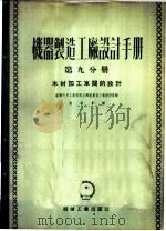 机器制造工厂设计手册 第9分册 木材加工车间的设计 1953 PDF电子版封面 苏联汽车工业部国立机械制造工厂设计院编;凌明章译