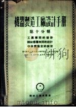 机器制造工厂设计手册  第10分册  工具车间的设计  机械修理车间的设计  中央实验室的设计   1953  PDF电子版封面    苏联汽车工业部国立机械工厂设计院编；陈仁钰等译 