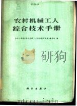 农村机械工人综合技术手册 1975 PDF电子版封面 15031·110 华中工学院《农村机械工人综合技术手册》编写组编