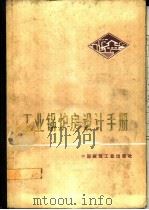 工业锅炉房设计手册 1977 PDF电子版封面 15040·3306 《工业锅炉房设计手册》编写组编