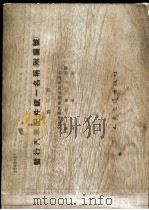 暂行汽车配件统一名称 第3册 1957 PDF电子版封面 15044·4111 中国科学院编译出版委员会第一机械工业部交通部编