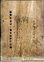 暂行汽车配件统一名称 第1册 1957 PDF电子版封面 15044·4109 中国科学院编译出版委员会第一机械工业部交通部编