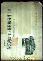 匈牙利DT-413拖拉机零件目录 1959 PDF电子版封面 15144.136 匈牙利机器工业进出口贸易公司编;农业部机械局译