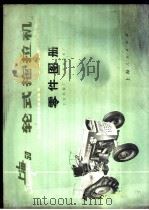 上海-50型轮式拖拉机零件图册 1974 PDF电子版封面 15171·157 上海农业药械厂,上海拖拉机制造厂编