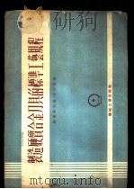 制造硬质合金刀具的标准工艺规程 1953 PDF电子版封面 (苏)谢明钦柯(И.И.Семенченко)编;李德广译