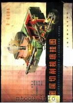 金属切削机床挂图 1 1985 PDF电子版封面 15324·9 曹桄,高学满主编