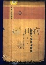 齿轮刀具标准图表 第一册（ PDF版）