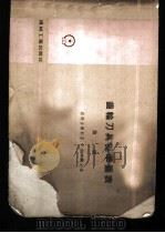 齿轮刀具标准图表 第2册 1955 PDF电子版封面 波德古尔斯基,伊里月尔合编;江平译