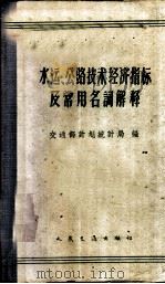 水运、公路技术指标及常用名词解释 1960 PDF电子版封面 15044·8029 交通部计划统计局编