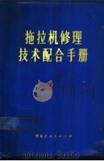 拖拉机修理技术配合手册 1973 PDF电子版封面 15093·007 黑龙江省革命委员会农业机械局编
