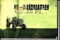 丰收-35水田型拖拉机零件图册 1970 PDF电子版封面 16171·3 上海动力机厂、上海拖拉机齿轮厂、上海丰收拖拉机厂编
