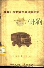 星牌21型载货汽车保养手册 1960 PDF电子版封面 15044·4310 波兰国营摩托进口公司编;孙悦翰译