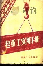 起重实用手册 1959 PDF电子版封面 15035·806 王碧琮,张锡昌编