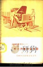 苏式汽车拆装手册 1952 PDF电子版封面 何来译