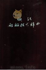 俄汉船舶技术辞典 1960 PDF电子版封面 15033·2149 俄汉船舶技术辞典编辑委员会编