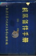 机床备件手册  第2册   1970  PDF电子版封面    一机部京津河北地区备件互助组编 