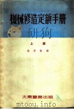 机械修造定额手册 上 1954 PDF电子版封面 徐秀叶译