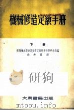 机械修造定额手册  下（1954 PDF版）