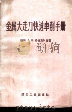 金属大走刀快速车削手册 1959 PDF电子版封面 15035·918 (苏)格伦别尔克А.Я.(Гринберг)著;沈尔昌译