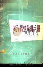 蒸汽锅炉简明手册 1964 PDF电子版封面 15165·3081(水电421) (苏)密克里雅尔(М.В.Мейкляр)著;洪吕译