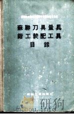 苏联刀具量具钳工装配工具目录 1955 PDF电子版封面 苏联机床制造工业部中央技术报道局编;第一汽车制造厂译