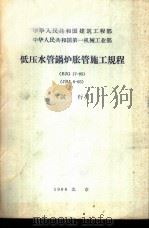中华人民共和国建筑工程部 中华人民共和国第一机械工业部 低压水管锅炉胀管施工规程 BJG 17-65 JBJ 6-65 试行   1966  PDF电子版封面  15165·4327（建工485）  建筑工程部图书编辑部编辑 